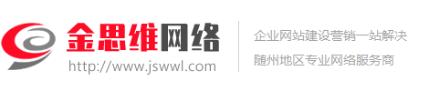 隨州市金思維網絡科技有限公司