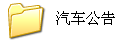 汽車公告